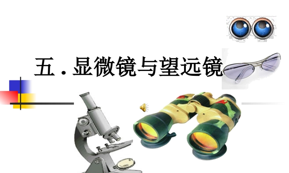 新人教版八年级物理上册《5.5显微镜和望远镜》课件(1).ppt