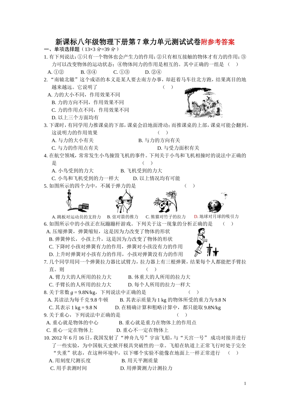 新课标人教版八年级物理下册第7章力单元测试试卷及答案(3).doc_第1页