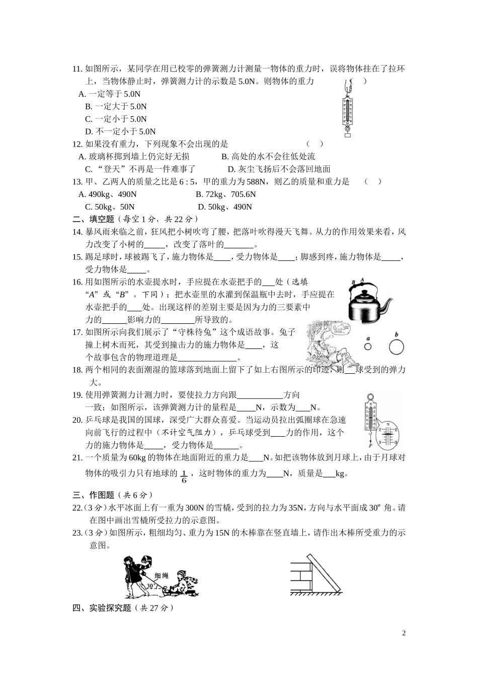 新课标人教版八年级物理下册第7章力单元测试试卷及答案(3).doc_第2页