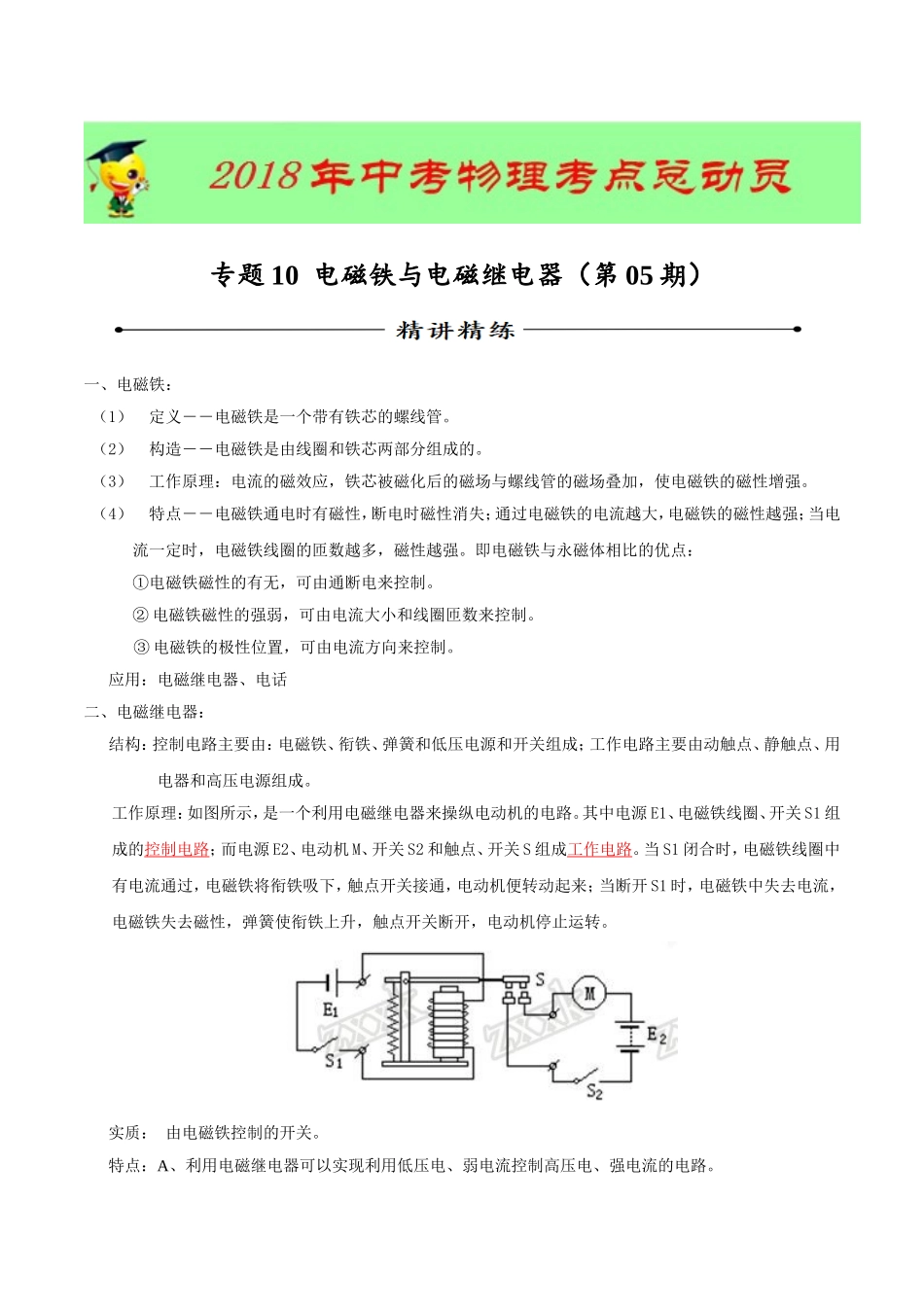专题10 电磁铁与电磁继电器（第05期）-2018年中考物理考点总动员系列（原卷版）.doc_第1页