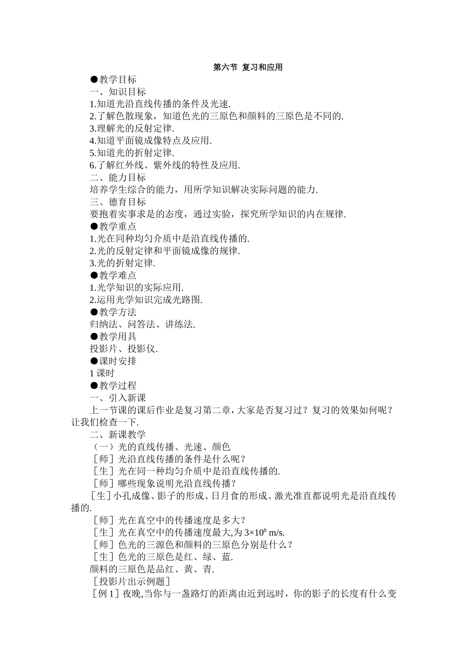 新人教版八年级物理上册第四章光现象第六节复习和应用.doc_第1页