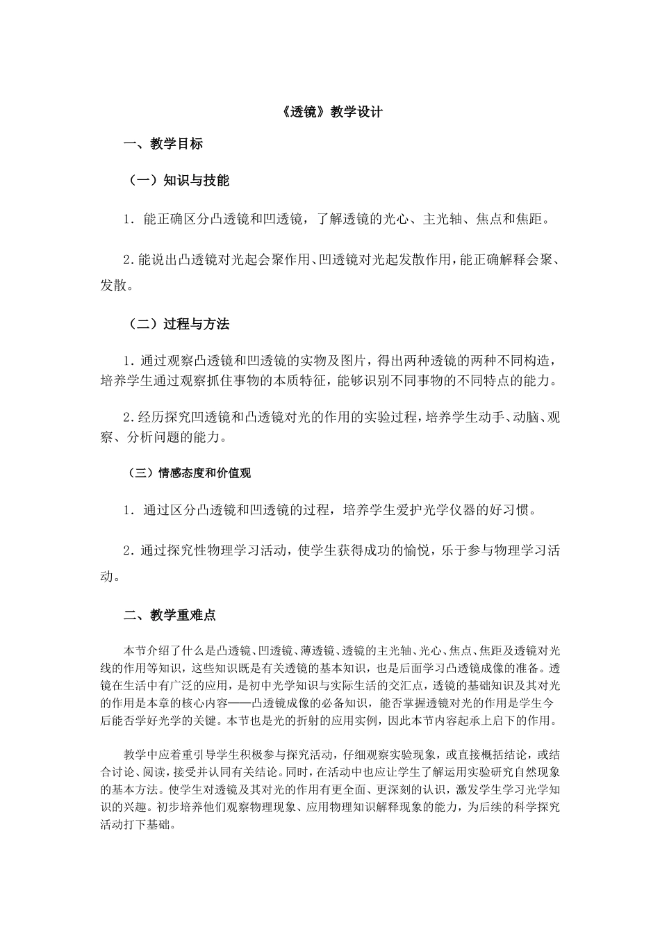 新课标人教版八年级物理《透镜》教案.doc_第1页