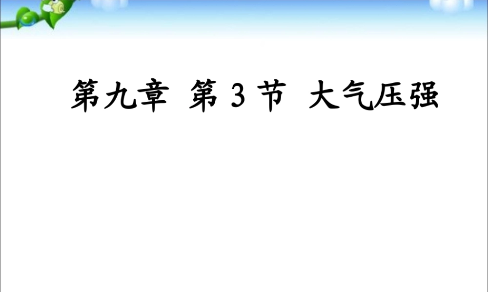 新人教版八年级物理下册：第九章第三节_大_气_压_强__课件.ppt
