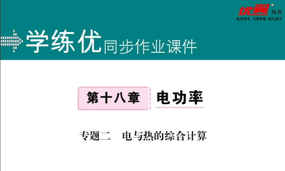专题二电与热的综合计算.pptx