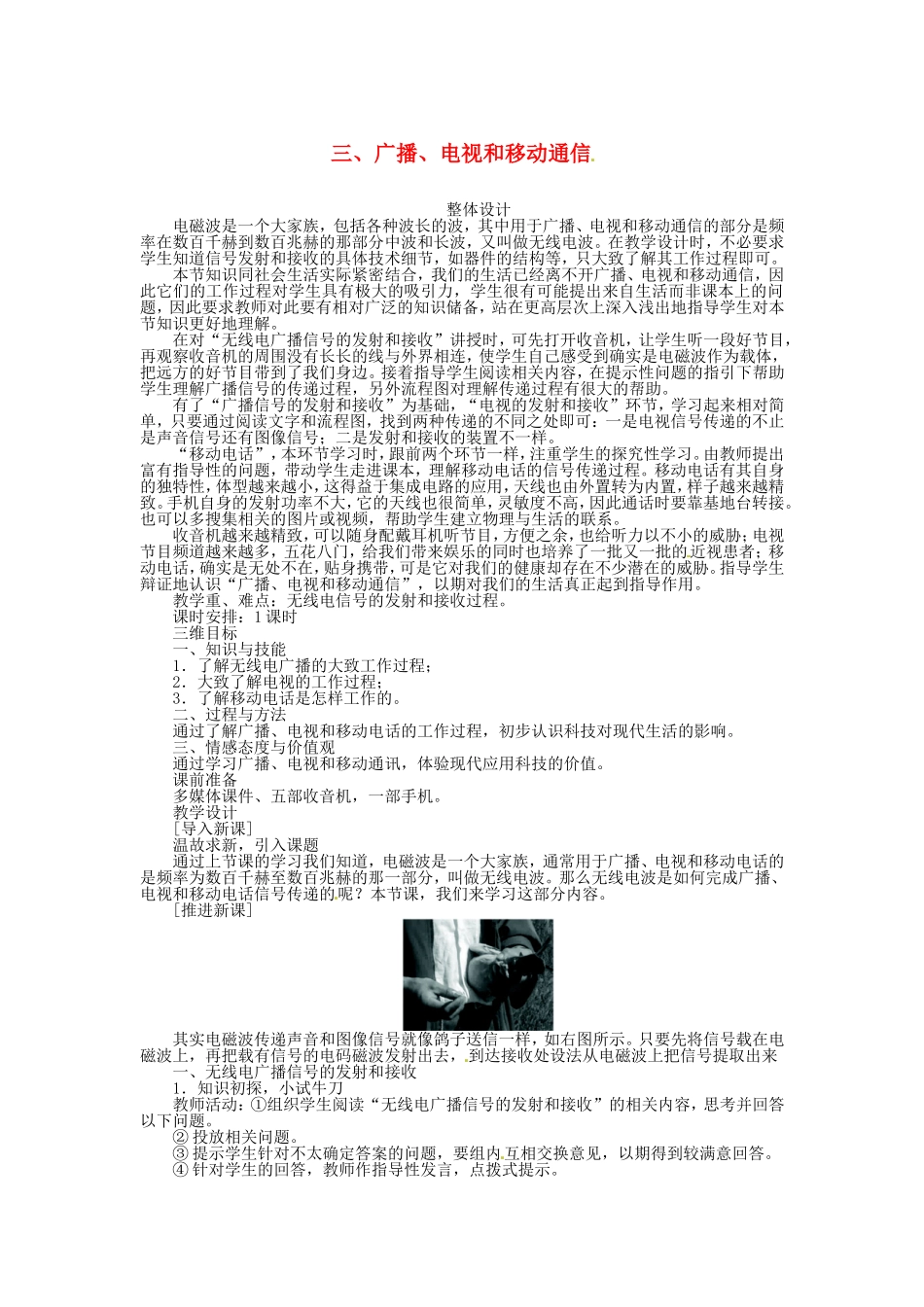 新人教版九年级物理全册：21.3《广播、电视和移动通信》教案.doc_第1页