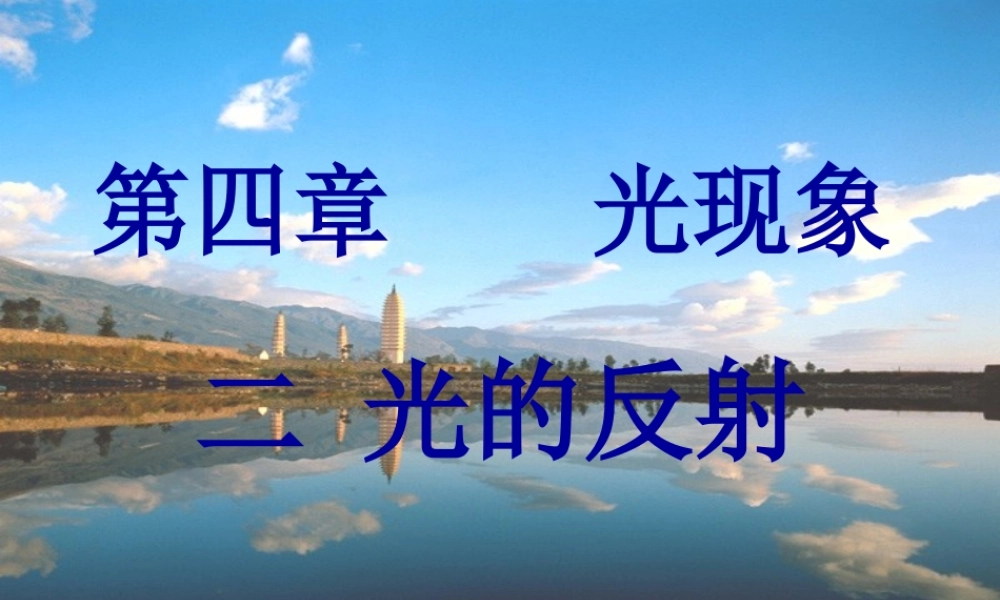 新人教版八年级物理上册《4.2_光的反射》课件(11).ppt