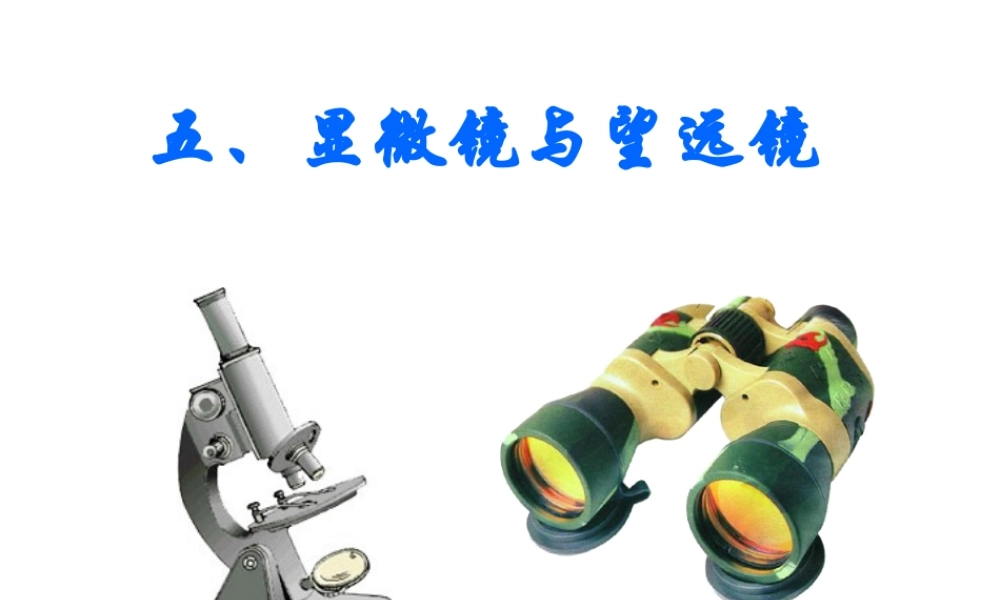 新人教版八年级物理上册《5.5显微镜和望远镜》课件(3).ppt