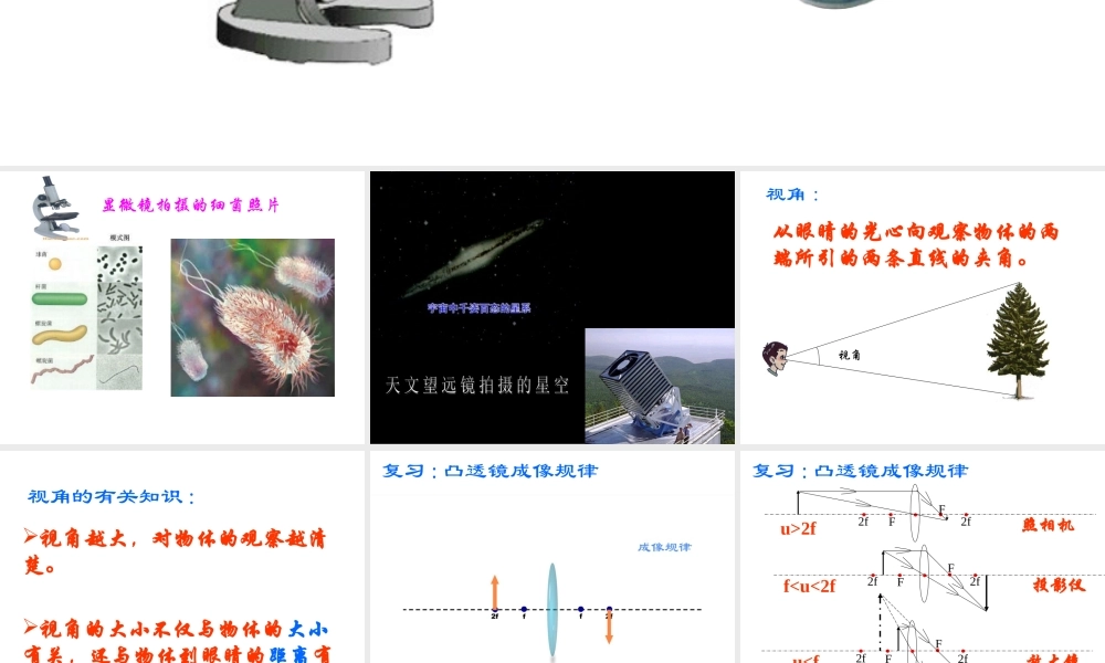 新人教版八年级物理上册《5.5显微镜和望远镜》课件(3).ppt