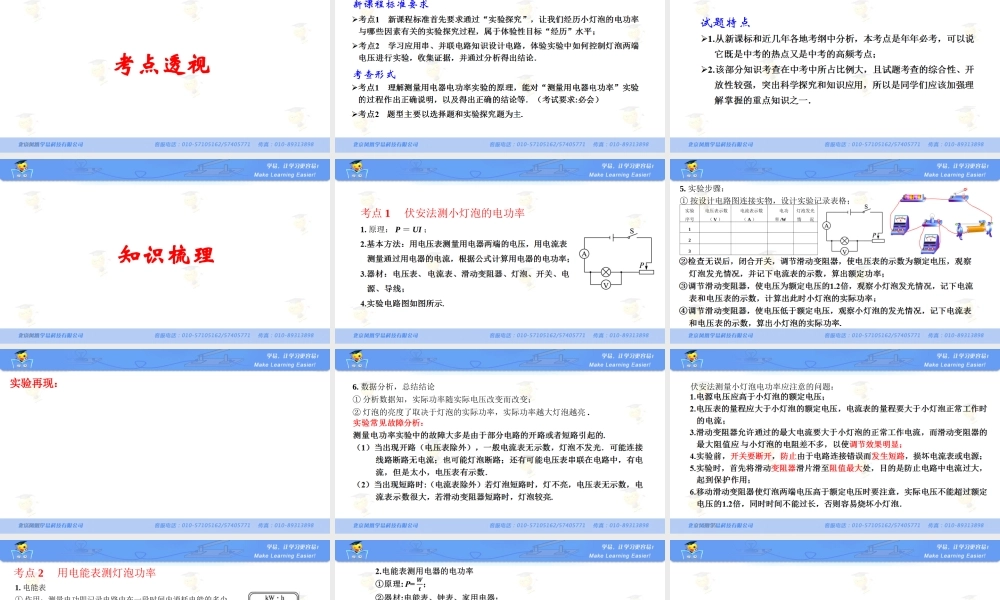 物理 罗明良 电功率 生活用电 第二讲 实验 测量小灯泡的电功率.ppt