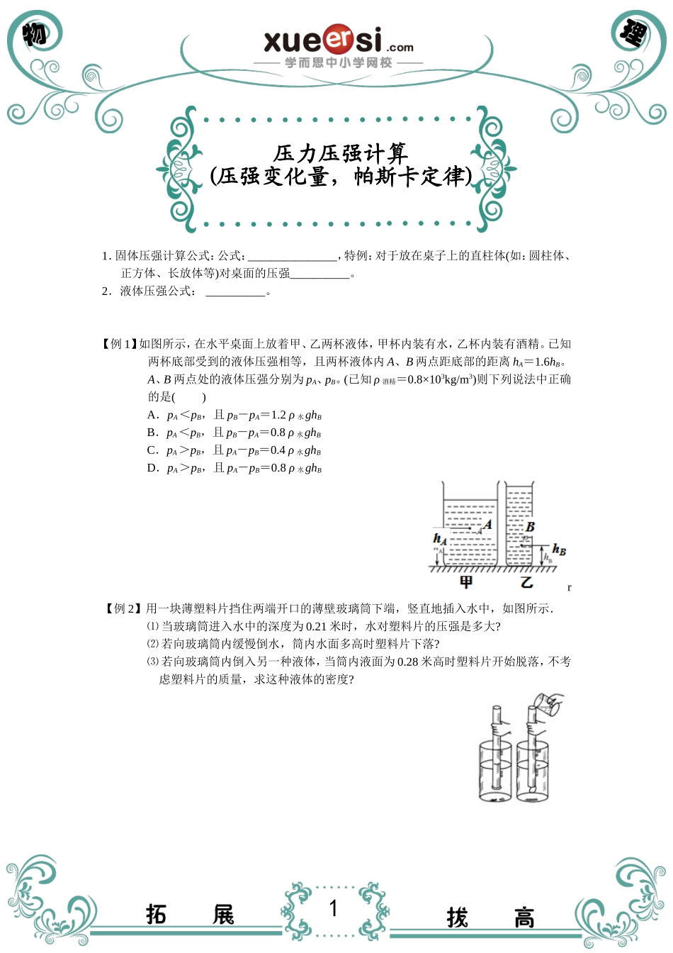 压力压强计算（压强变化量帕斯卡定律）（中考考试难点）(1).doc_第1页