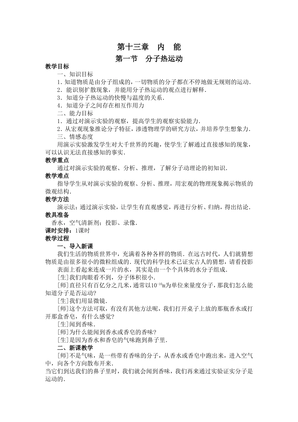 新人教版第十三章--内能--3节教案.doc_第1页