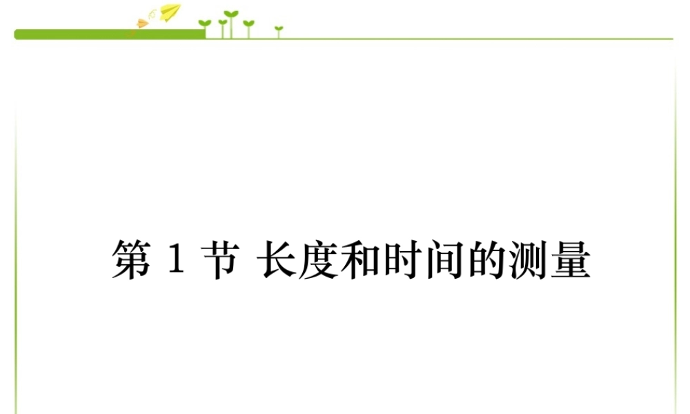 新人教版八年级物理上册第1章第1节_长度和时间的测量.pptx
