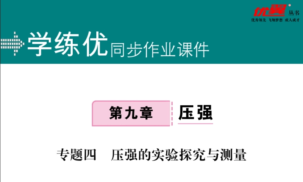 专题四压强的实验探究与测量.pptx