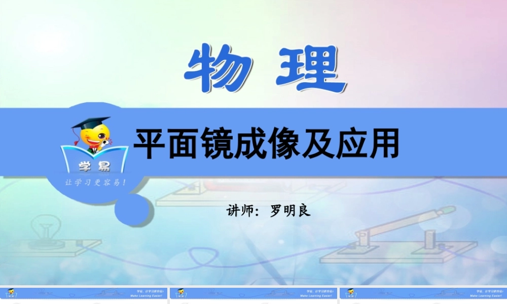 物理 罗明良 光学 第三讲 平面镜成像及应用.ppt