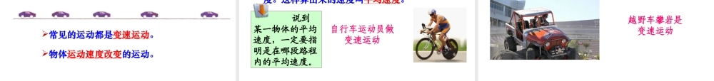 新人教版八年级物理上册第一章第3节_运动的快慢.pptx
