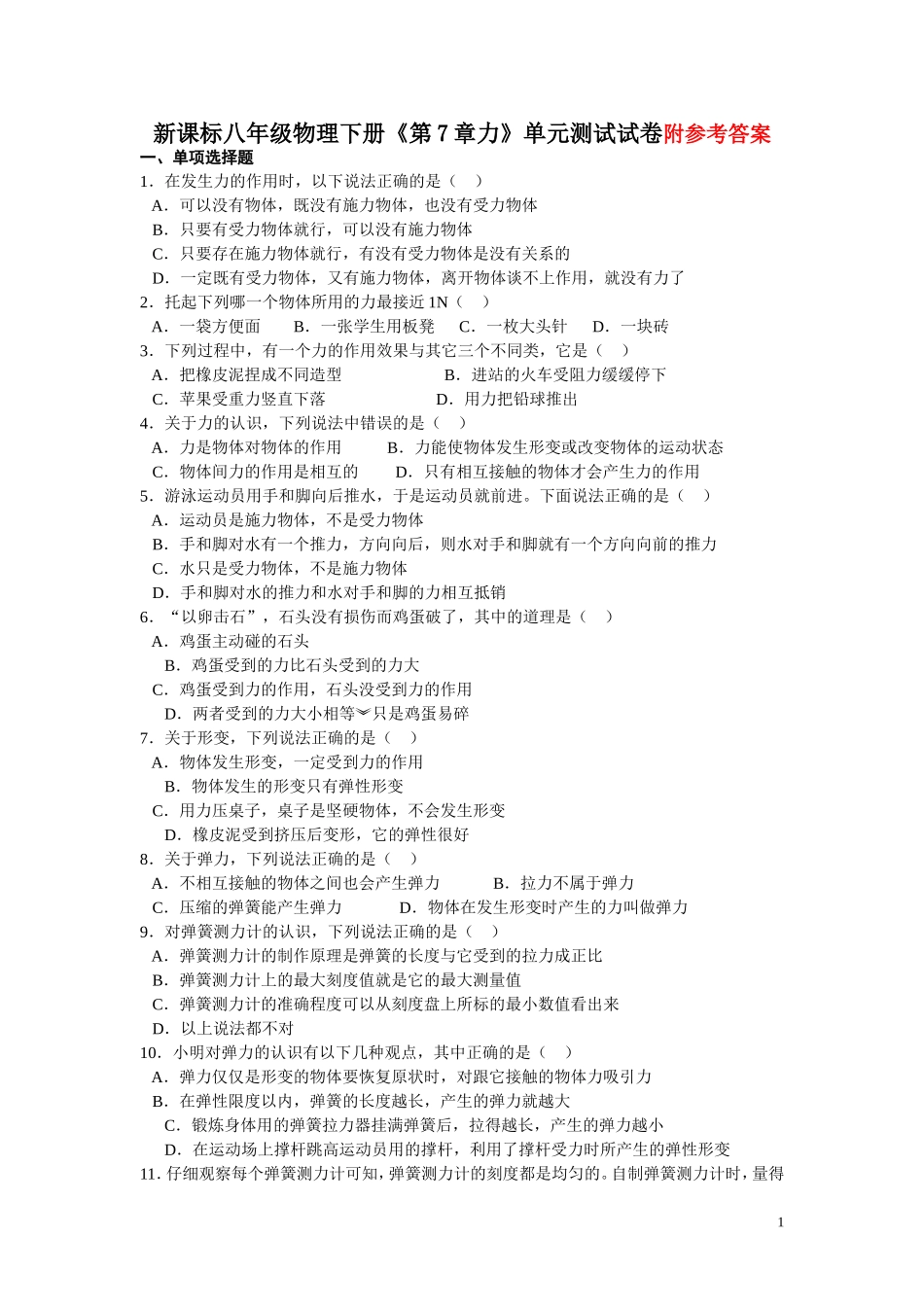 新课标人教版八年级物理下册第7章力单元测试试卷及答案(2) (1).doc_第1页