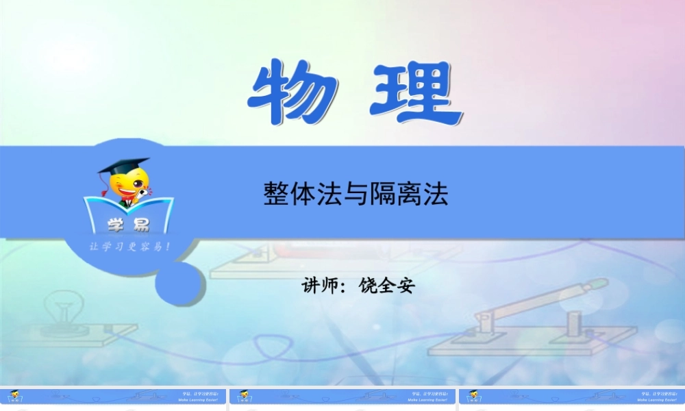 物理 饶全安 物理思想与方法 第三讲 整体法与隔离法.ppt