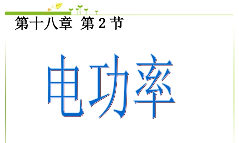 新人教版九年级物理18.2电功率.ppt