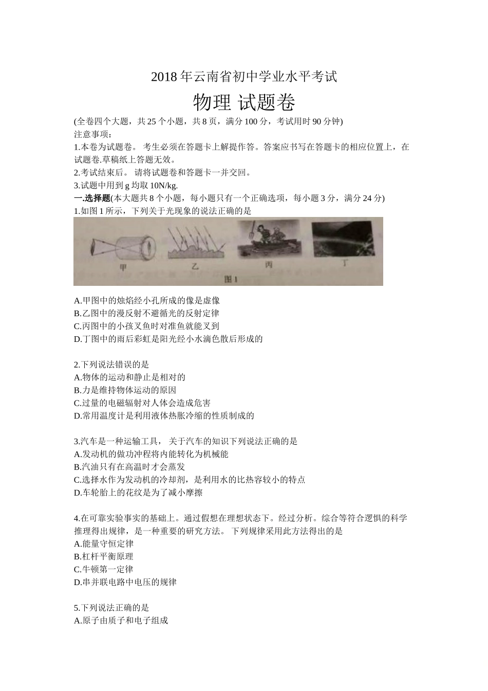 云南省2018年中考物理试题（ worl版含答案）.doc_第1页