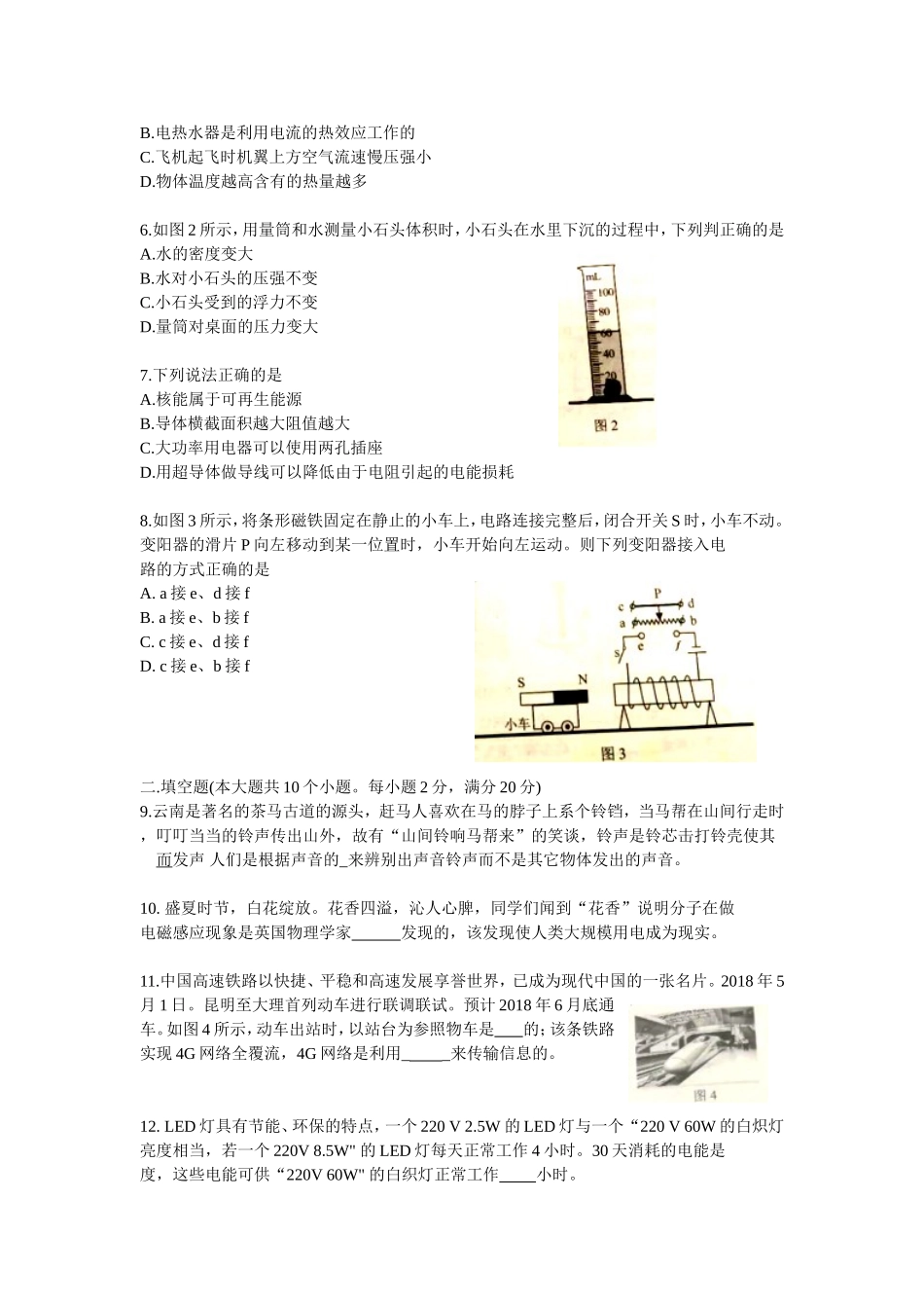云南省2018年中考物理试题（ worl版含答案）.doc_第2页