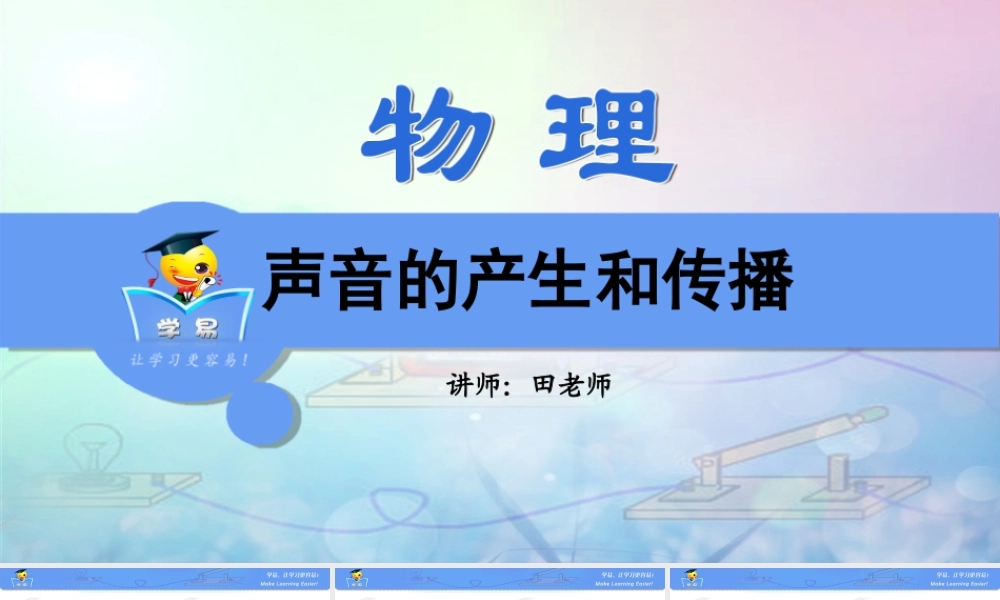 物理 田锦斌 声现象 第一讲 声音的产生与传播.ppt
