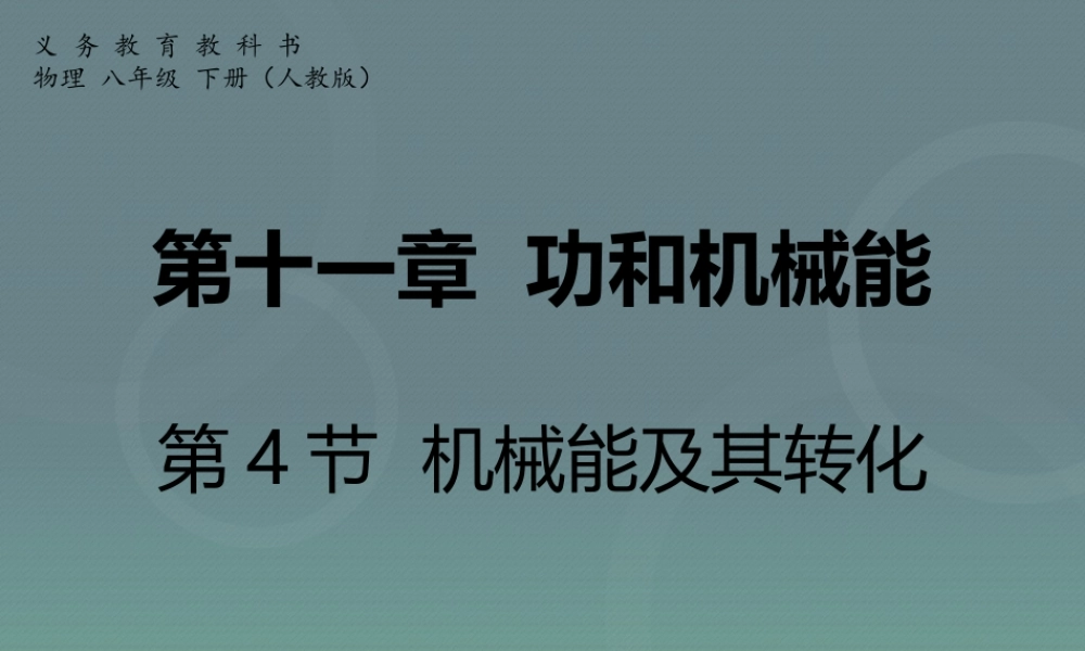 新人教版物理八年级下册第十一章 功和机械能 第4节 机械能及其转化.ppt