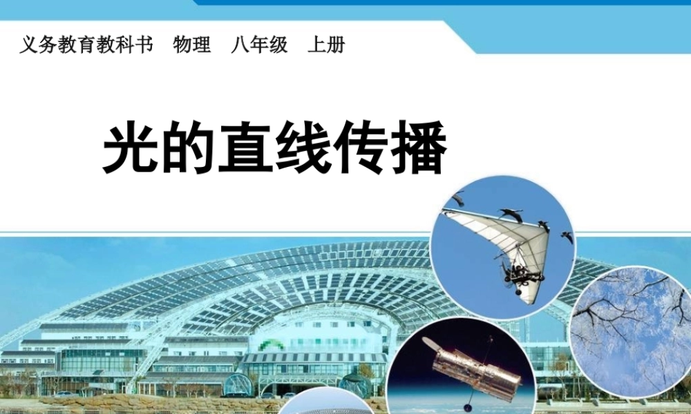 新人教版初中物理4.1《光的直线传播》课件.ppt