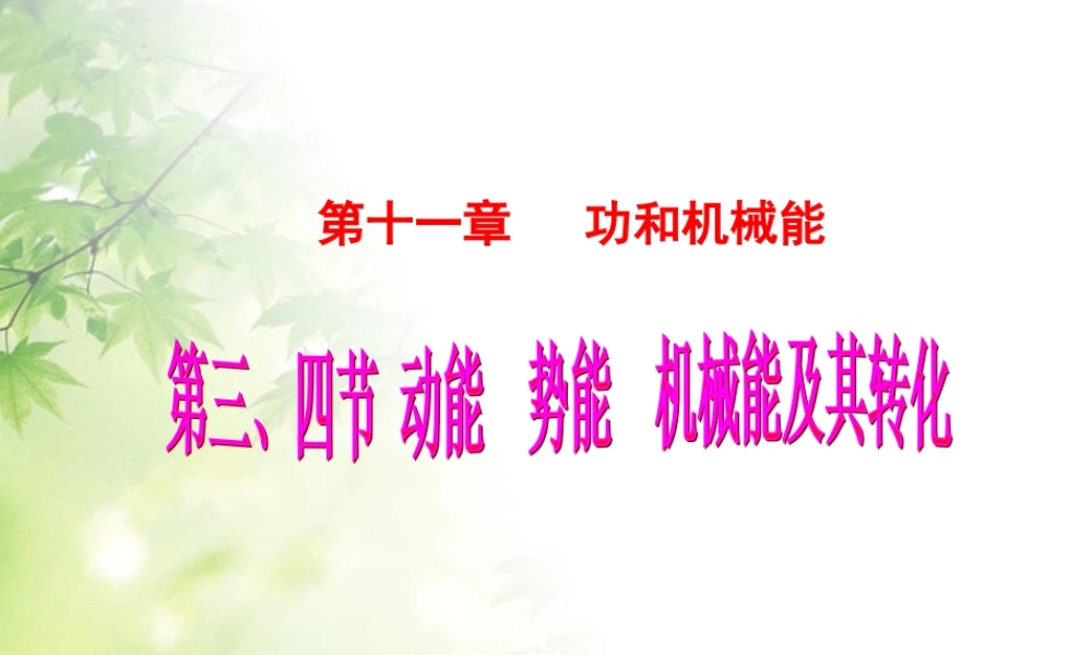 物理第十一章第三节动能和势能课件(最新修改).ppt