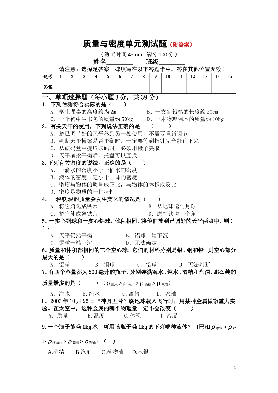 质量和密度单元测试题(有答案).doc_第1页