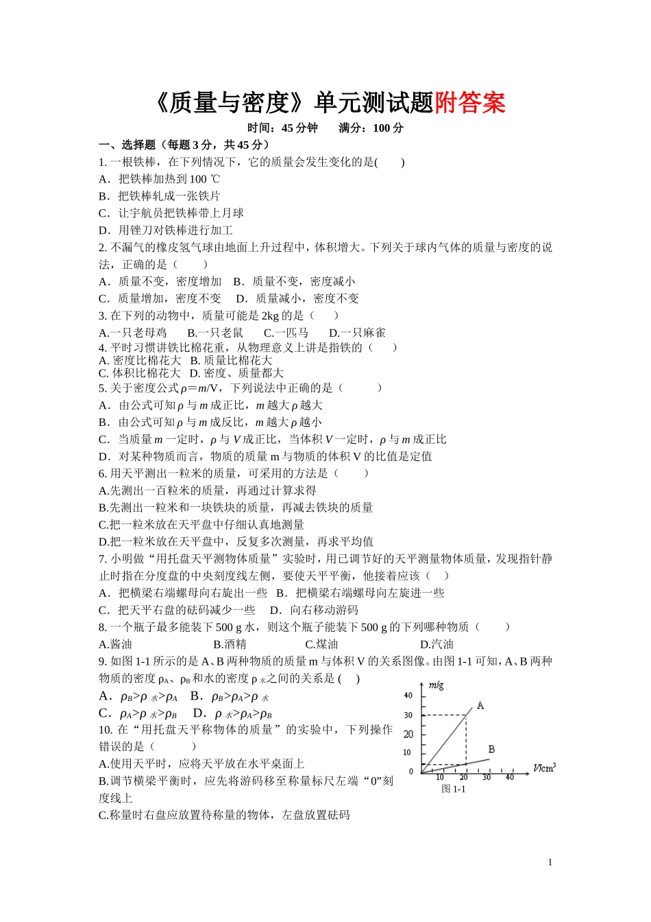 质量与密度单元测试题 (2).doc_第1页