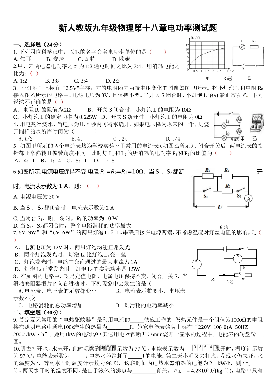 新人教版九年级物理第十八章电功率测试题(规范).doc_第1页