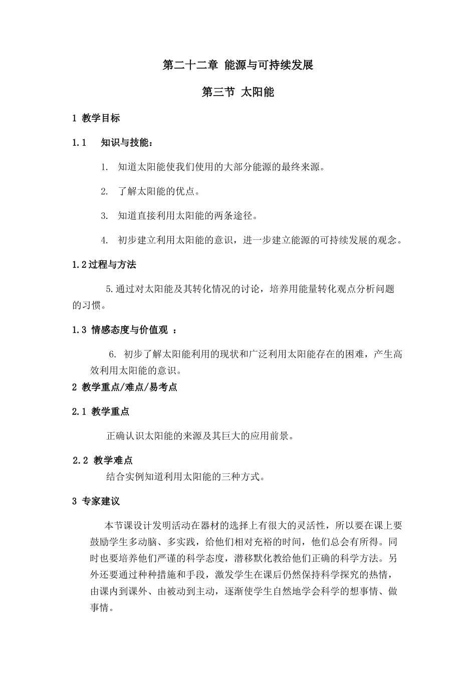 物理九年级第二十二章太阳能教案-人教版20.1能源与可持续发展第三节.doc_第1页