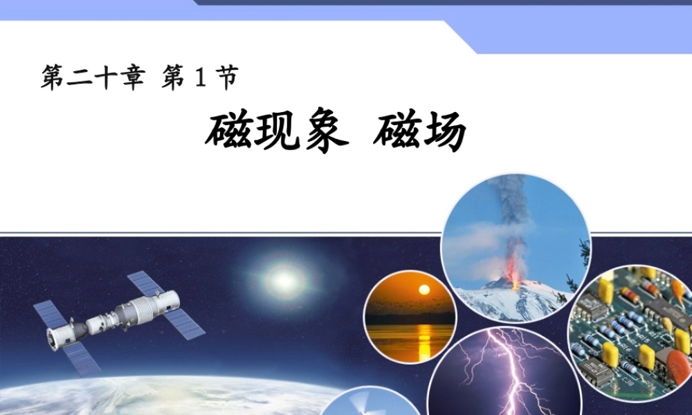 新人教版初中物理20.1《磁现象磁场》教学课件.ppt