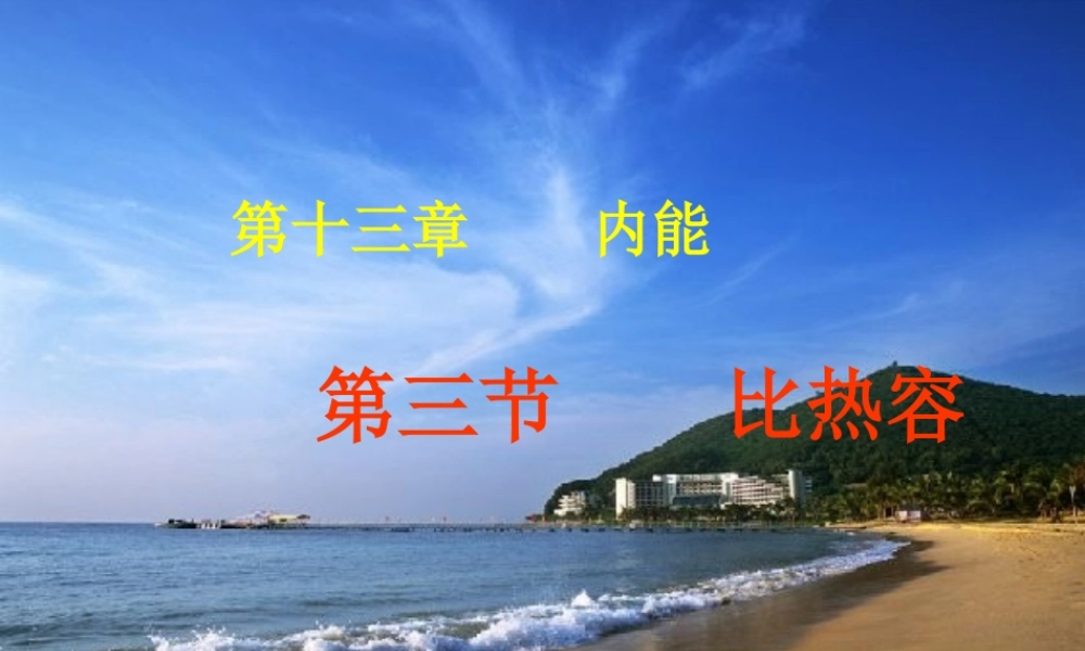 新人教版九年级物理《13.3比热容》讲课课件ppt+flash.ppt