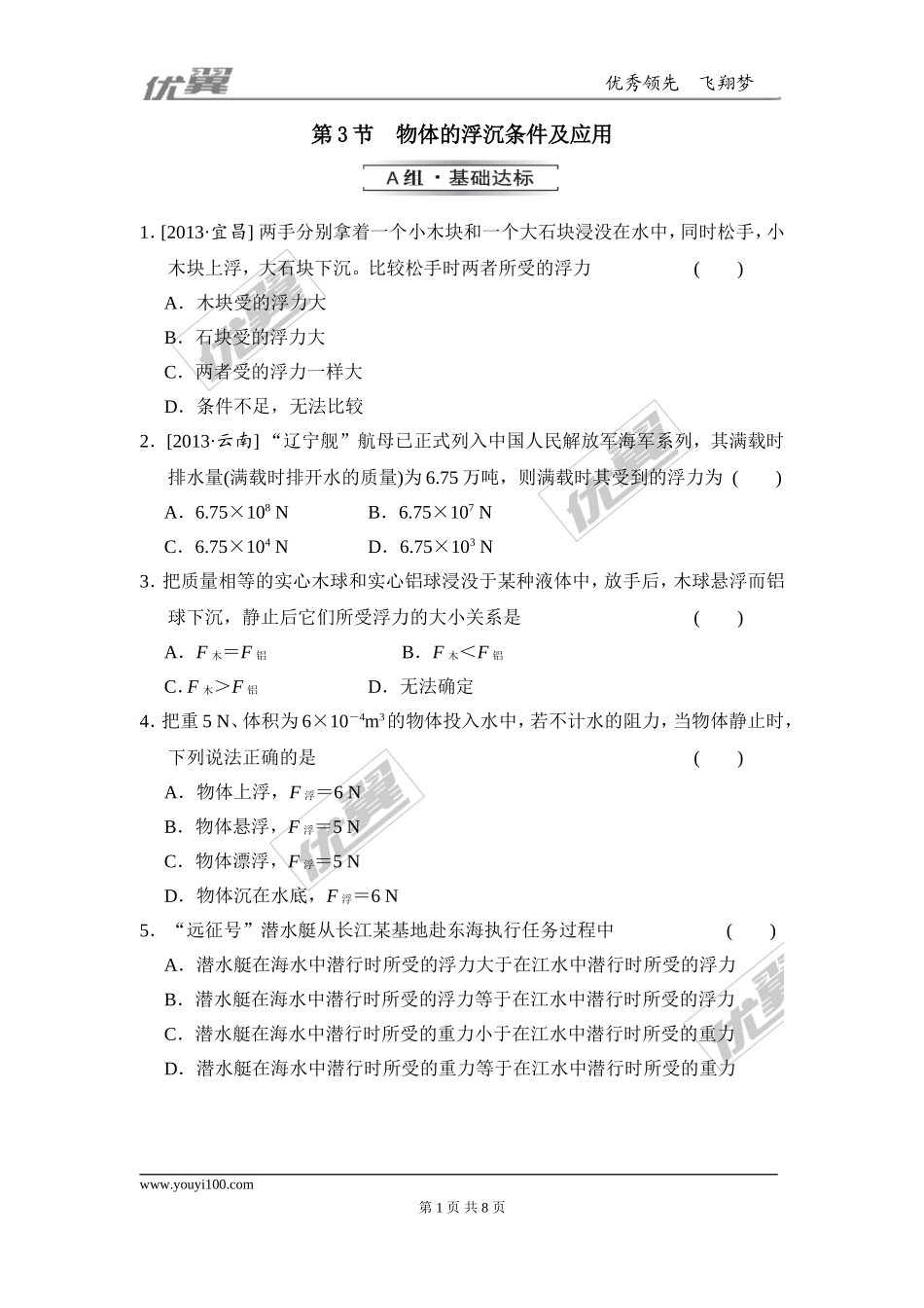 物体的浮沉条件及其应用.doc_第1页