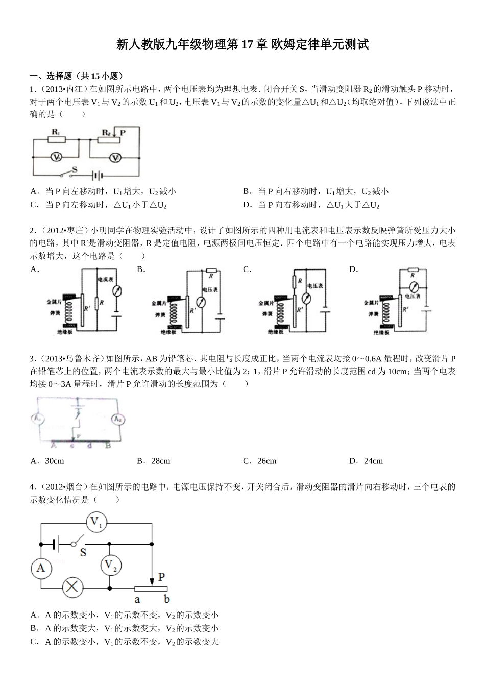 新人教版九年级物理第17章-欧姆定律单元测试(含答案).doc_第1页
