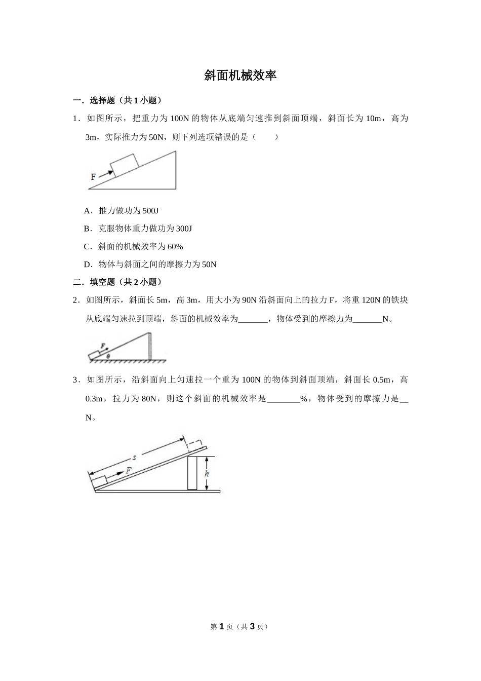 斜面机械效率.docx_第1页