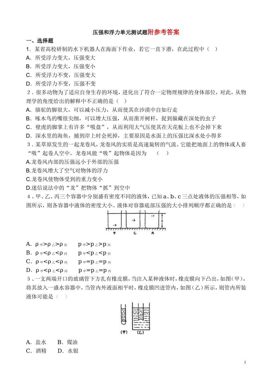 压强和浮力单元测试题(含答案).doc_第1页