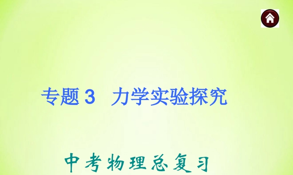 中考物理专题复习《专题3_力学实验探究》ppt课件.ppt
