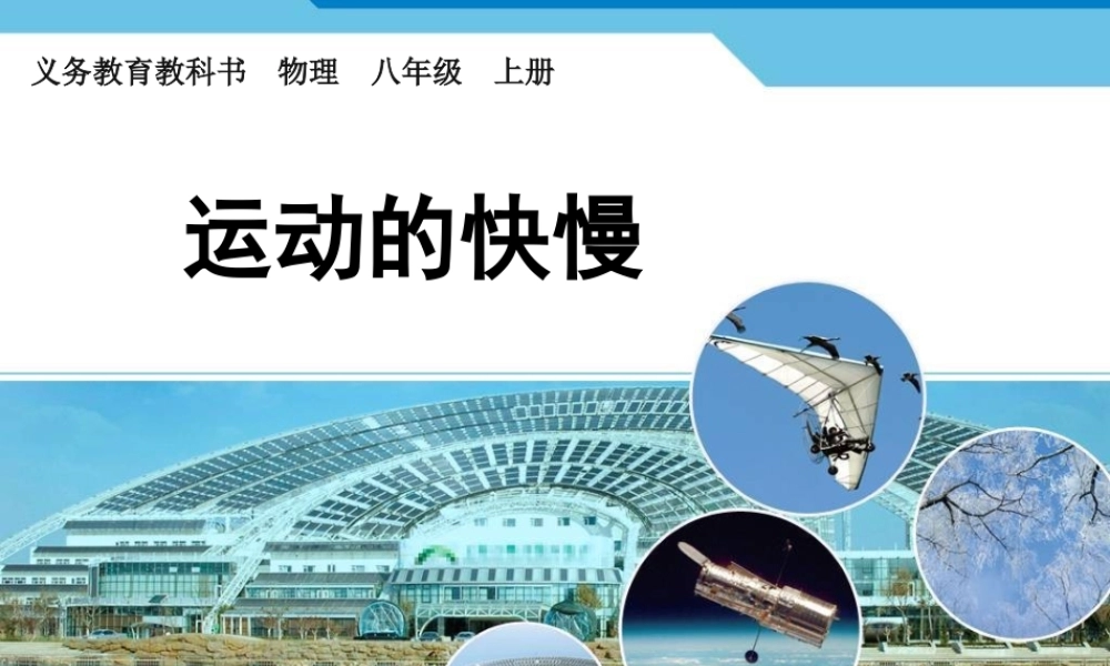 新人教版八年级上册物理1-3运动的快慢.ppt