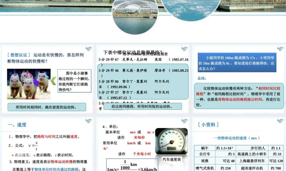 新人教版八年级上册物理1-3运动的快慢.ppt