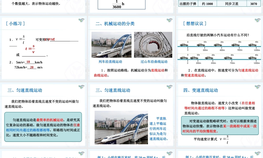 新人教版八年级上册物理1-3运动的快慢.ppt