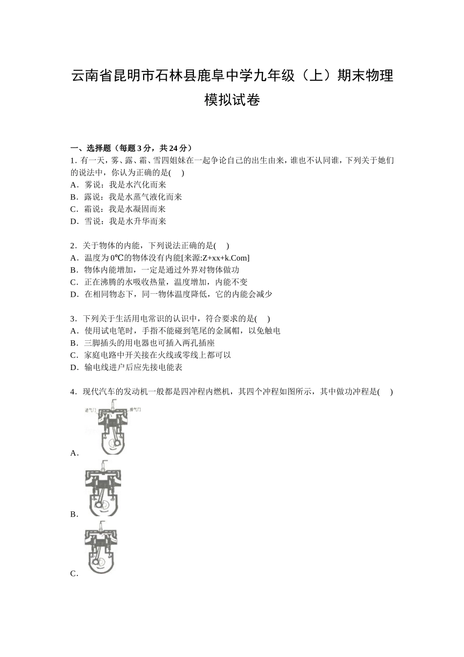 云南省昆明市石林县鹿阜中学九年级上学期期末物理模拟试卷【Word解析版】(1).doc_第1页