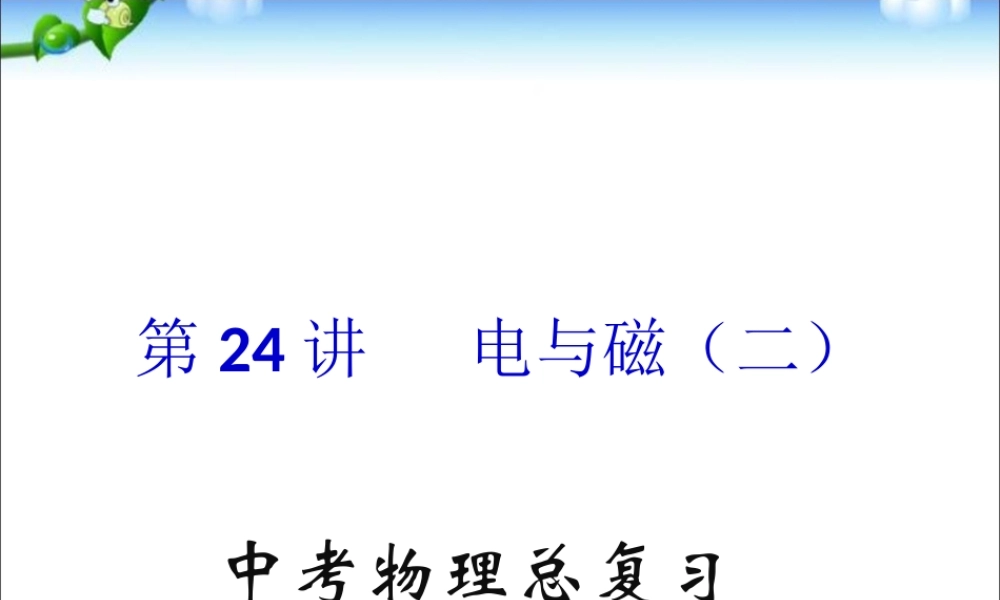 中考物理(全国通用)总复习精讲：第24讲_电与磁(二).ppt