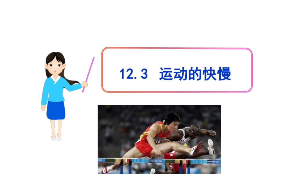 新人教版八年级物理1.3运动的快慢.ppt