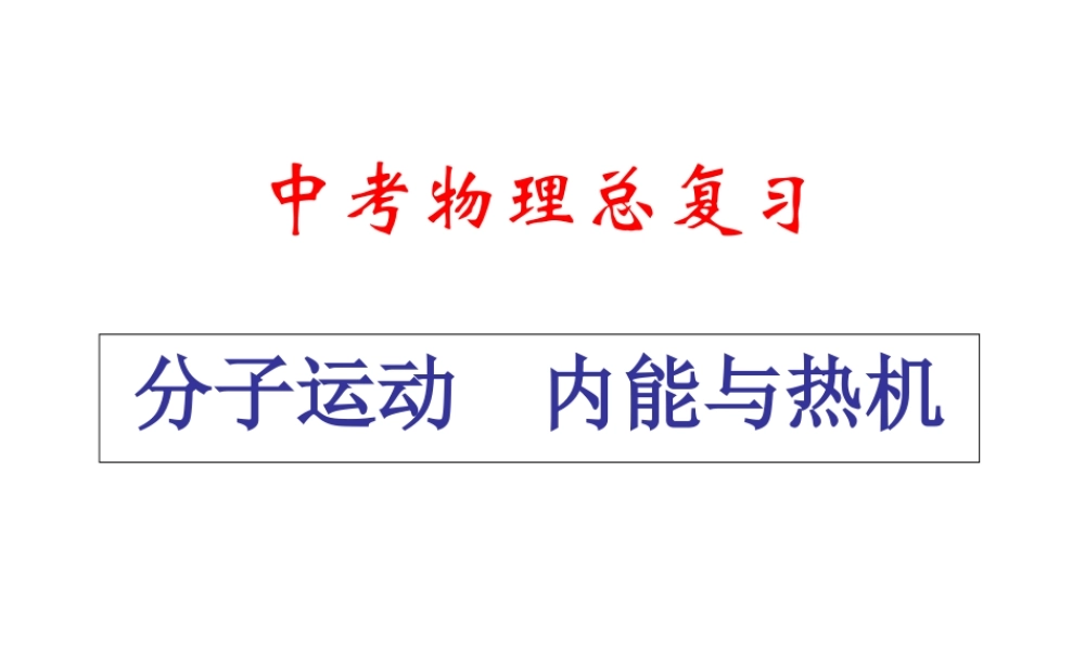中考物理复习课件《分子运动_内能与热机》.ppt