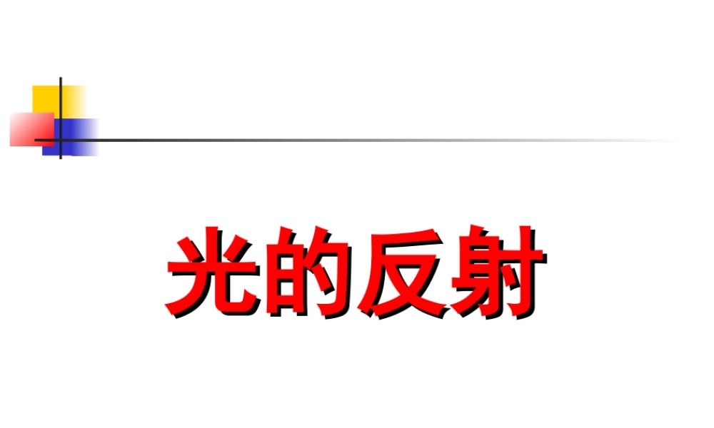 新人教版八年级物理上册《4.2_光的反射》课件(4).ppt