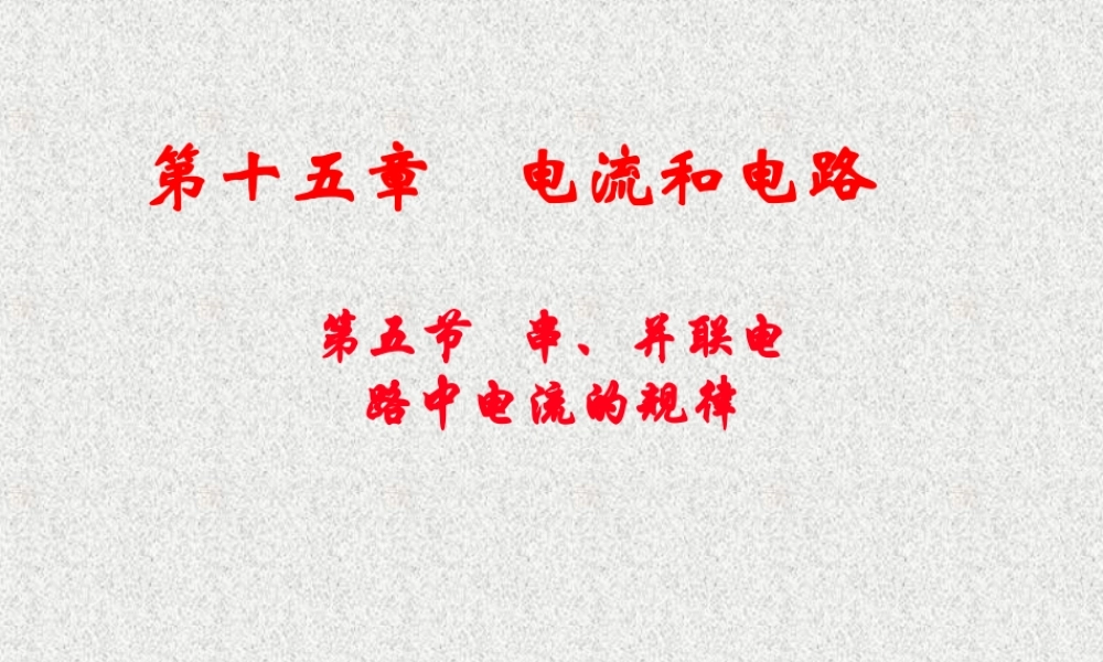 新人教版九年级物理第十五章第五节串、并联电路中的电流规律(最新).ppt