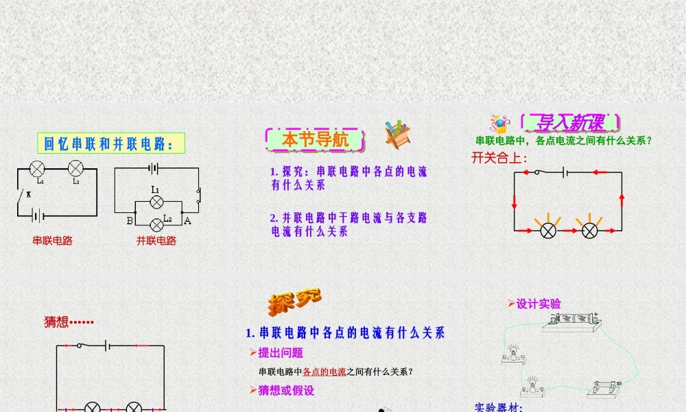 新人教版九年级物理第十五章第五节串、并联电路中的电流规律(最新).ppt