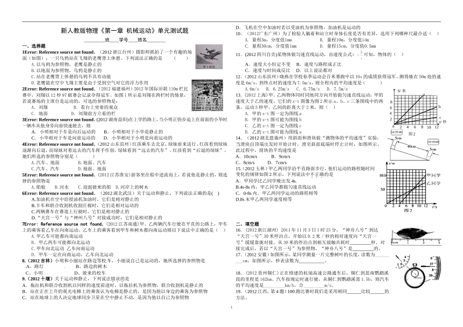 新人教版物理《第一章_机械运动》单元测试题及答案.doc_第1页
